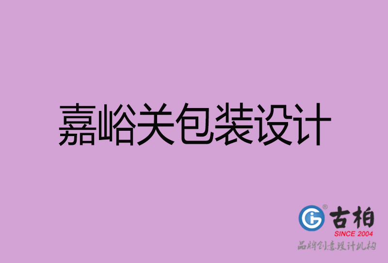 嘉峪關(guān)產(chǎn)品包裝設(shè)計(jì)-商品包裝設(shè)計(jì)-嘉峪關(guān)市品牌包裝設(shè)計(jì)公司