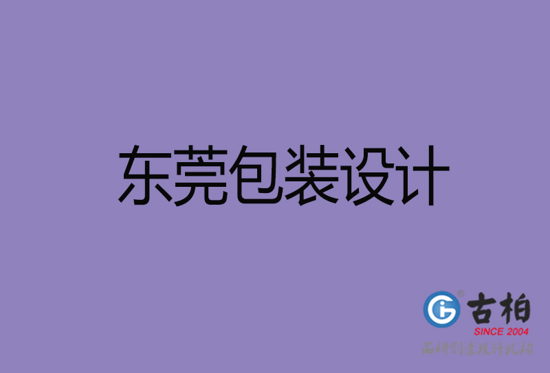 東莞包裝設(shè)計-東莞包裝設(shè)計公司