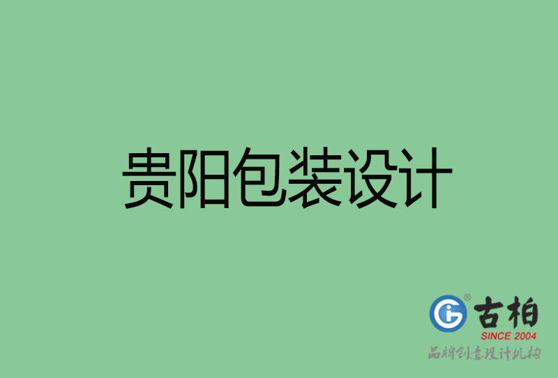 貴陽(yáng)市產(chǎn)品包裝設(shè)計(jì)-商品包裝設(shè)計(jì)-貴陽(yáng)品牌包裝設(shè)計(jì)公司