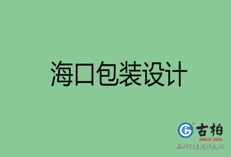 海口包裝設(shè)計(jì)-?？诎b設(shè)計(jì)公司