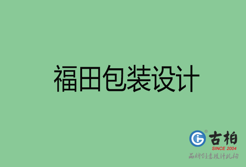 福田包裝設(shè)計(jì)-福田包裝設(shè)計(jì)公司