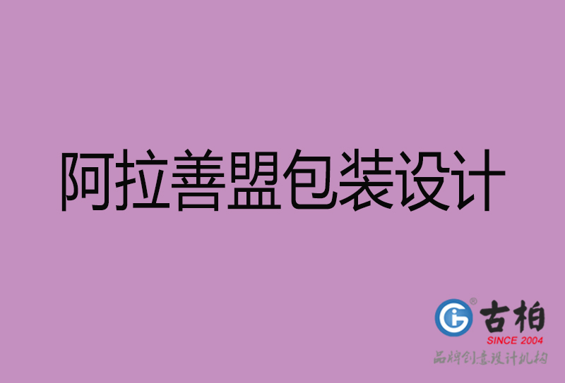 阿拉善盟包裝設(shè)計(jì)-阿拉善盟包裝設(shè)計(jì)公司