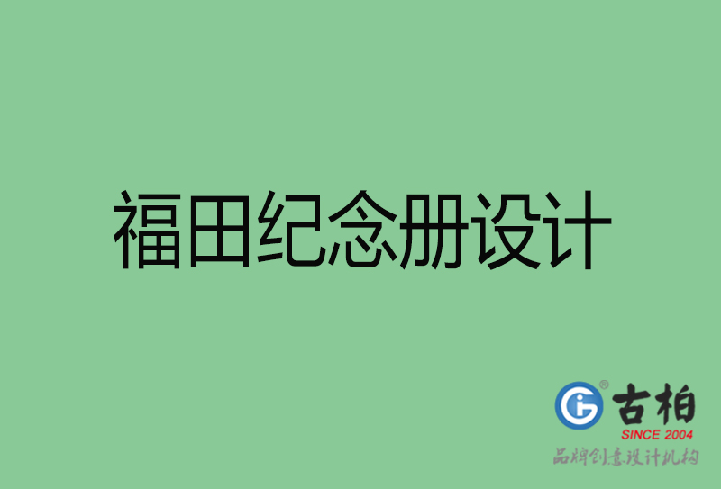 福田專業(yè)紀念冊設計-紀念冊定制-福田企業(yè)紀念冊設計公司