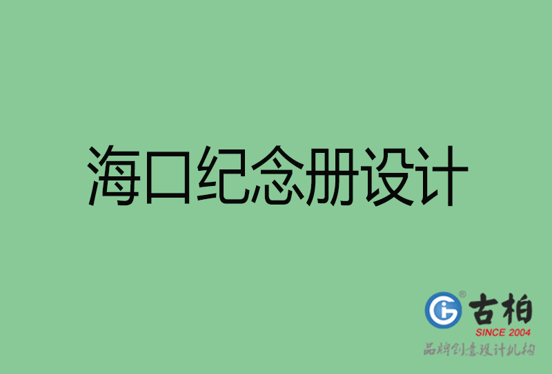 ?？诩o(jì)念冊(cè)設(shè)計(jì)-?？诩o(jì)念冊(cè)設(shè)計(jì)公司