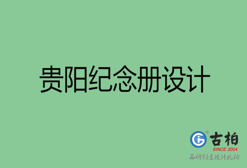 貴陽(yáng)紀(jì)念冊(cè)設(shè)計(jì)-貴陽(yáng)紀(jì)念冊(cè)設(shè)計(jì)公司