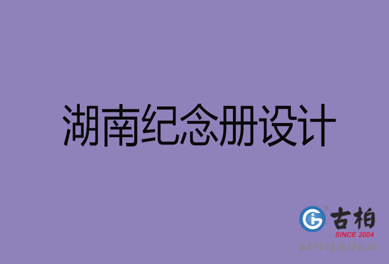 湖南企業(yè)紀(jì)念冊(cè)設(shè)計(jì)-湖南紀(jì)念冊(cè)設(shè)計(jì)公司