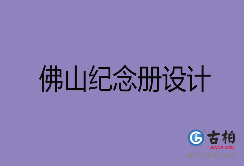 佛山紀念冊設(shè)計-佛山紀念相冊設(shè)計公司