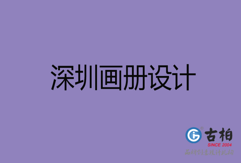 深圳市高端宣傳冊(cè)設(shè)計(jì)-深圳宣傳畫(huà)冊(cè)設(shè)計(jì)公司