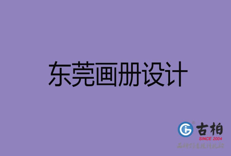 東莞企業(yè)畫冊設(shè)計-東莞產(chǎn)品畫冊設(shè)計公司