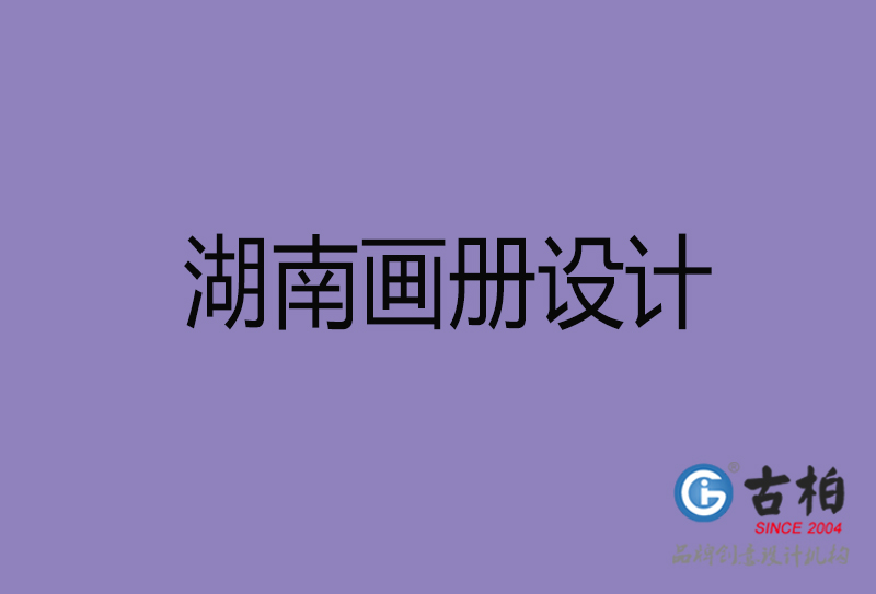 湖南企業(yè)畫(huà)冊(cè)設(shè)計(jì)-公司畫(huà)冊(cè)印刷-湖南宣傳畫(huà)冊(cè)設(shè)計(jì)公司