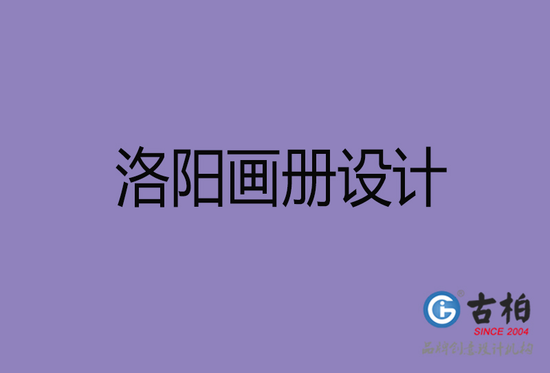 洛陽宣傳冊(cè)設(shè)計(jì)-公司產(chǎn)品宣傳冊(cè)-洛陽產(chǎn)品畫冊(cè)設(shè)計(jì)公司