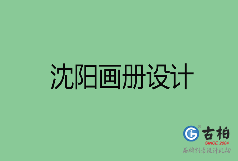 沈陽(yáng)畫(huà)冊(cè)設(shè)計(jì)-企業(yè)高端畫(huà)冊(cè)設(shè)計(jì)-沈陽(yáng)企業(yè)畫(huà)冊(cè)設(shè)計(jì)公司