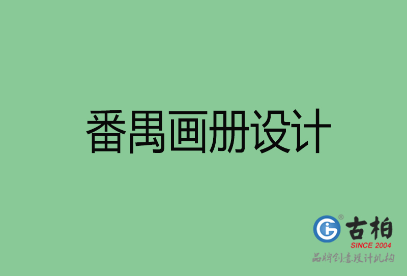 番禺宣傳冊設(shè)計-公司產(chǎn)品宣傳冊-番禺產(chǎn)品畫冊設(shè)計公司