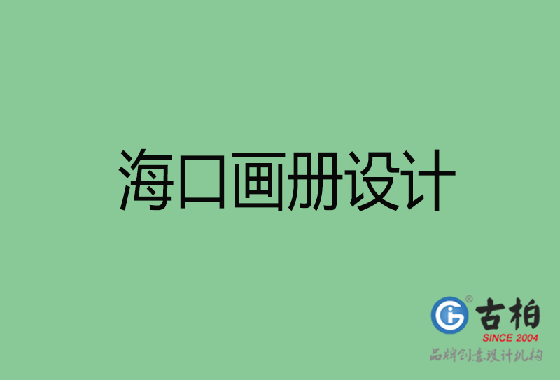 ?？诋媰栽O計-企業(yè)畫冊印刷-?？诋媰栽O計公司