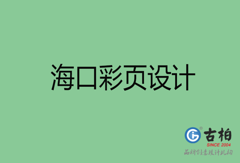 海口市廣告彩頁設(shè)計(jì)-公司彩頁設(shè)計(jì)制作-?？谛麄鲉尾薯撛O(shè)計(jì)公司