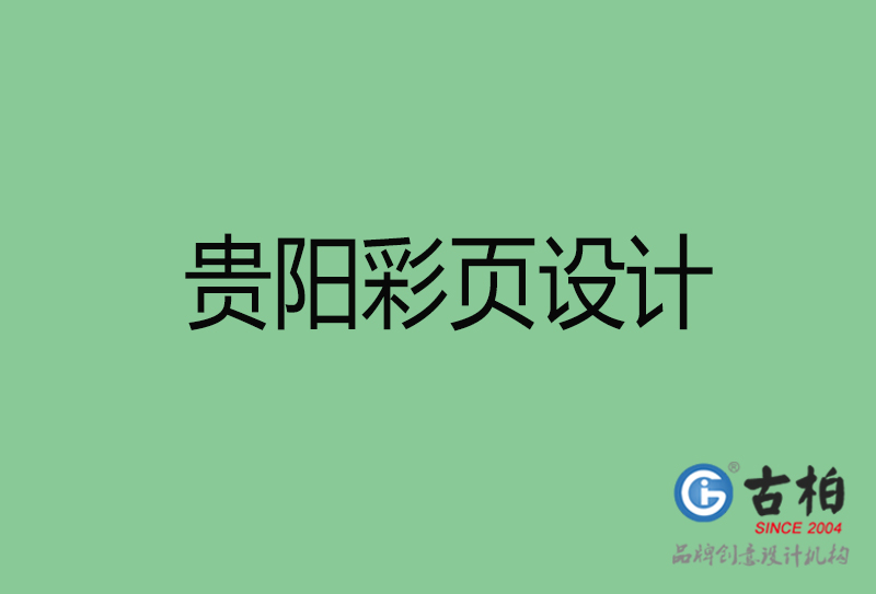 貴陽(yáng)市宣傳彩頁(yè)設(shè)計(jì)-貴陽(yáng)宣傳單彩頁(yè)設(shè)計(jì)公司