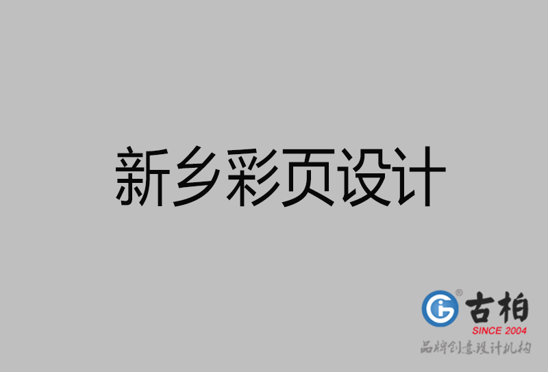 新鄉(xiāng)市宣傳廣告彩頁(yè)設(shè)計(jì)-新鄉(xiāng)宣傳單彩頁(yè)設(shè)計(jì)公司