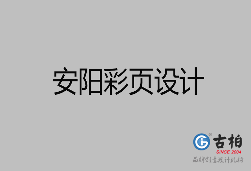 安陽(yáng)市廣告彩頁(yè)設(shè)計(jì)-安陽(yáng)宣傳產(chǎn)品彩頁(yè)設(shè)計(jì)公司