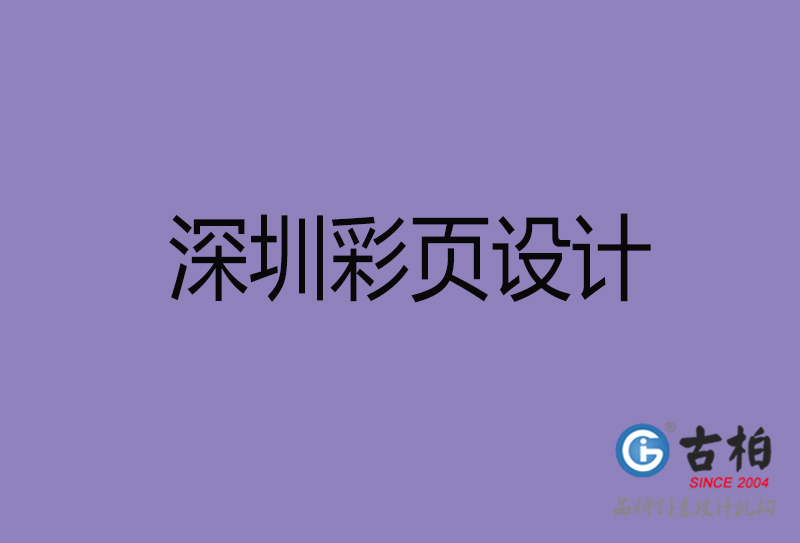 深圳市宣傳彩頁(yè)設(shè)計(jì)-深圳宣傳單彩頁(yè)設(shè)計(jì)公司