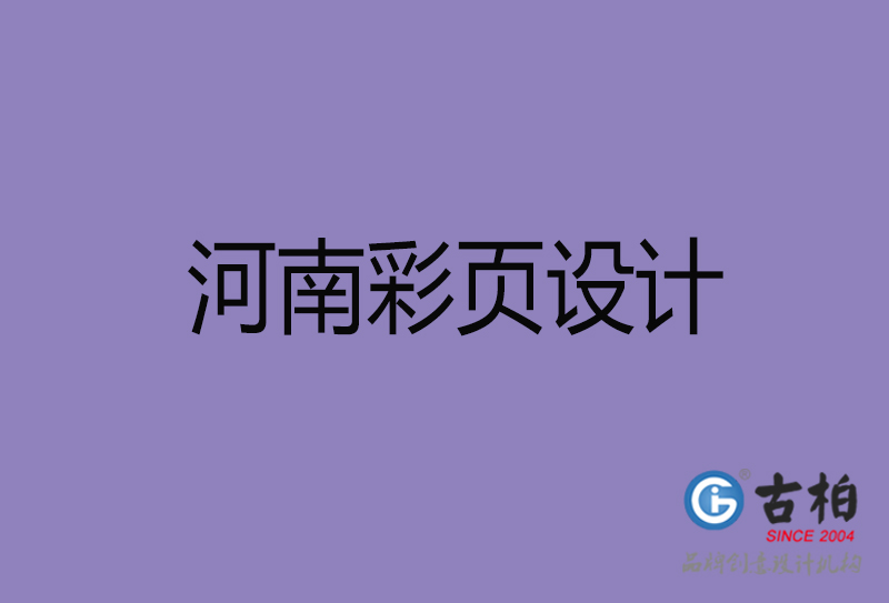 河南市廣告彩頁(yè)設(shè)計(jì)-河南公司彩頁(yè)設(shè)計(jì)制作-河南宣傳單張彩頁(yè)設(shè)計(jì)公司