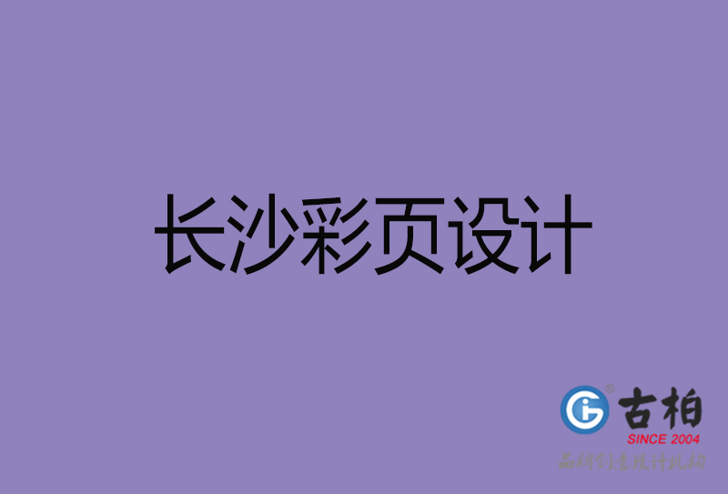 長沙市廣告彩頁設(shè)計-長沙公司彩頁設(shè)計-長沙彩頁設(shè)計公司