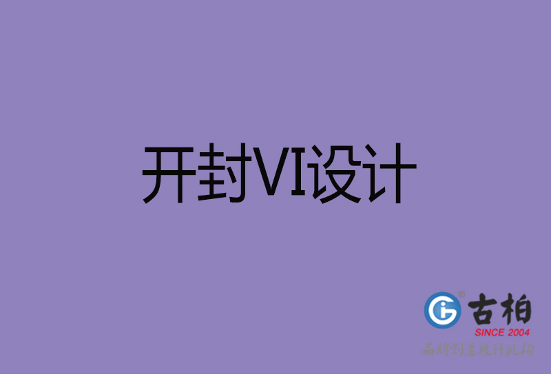 開封品牌VI設計-標準字VI設計-開封企業(yè)VI設計公司