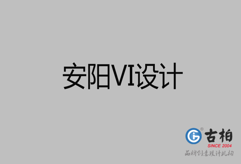 安陽(yáng)標(biāo)志VI設(shè)計(jì)-安陽(yáng)品牌VI設(shè)計(jì)公司