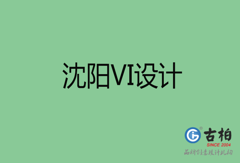 沈陽(yáng)VI設(shè)計(jì)-沈陽(yáng)形象VI設(shè)計(jì)公司