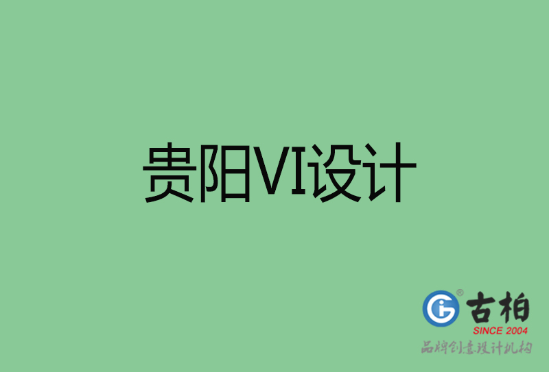 貴陽(yáng)品牌VI設(shè)計(jì)-標(biāo)語(yǔ)VI設(shè)計(jì)-貴陽(yáng)企業(yè)VI設(shè)計(jì)公司