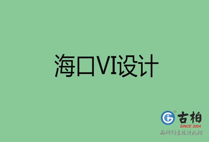 ?？跇?biāo)志VI設(shè)計(jì)-?？谄放芕I設(shè)計(jì)公司