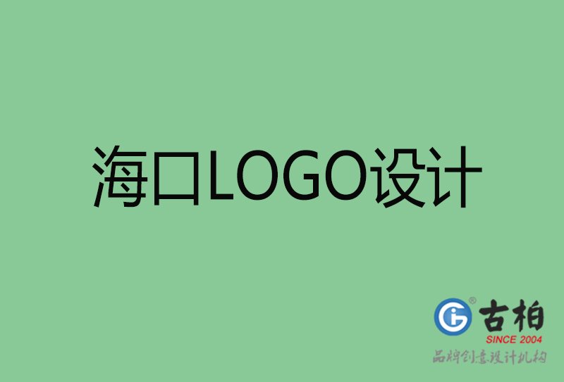 ?？谑蠰OGO設(shè)計-公司商標(biāo)設(shè)計-海口企業(yè)LOGO設(shè)計公司