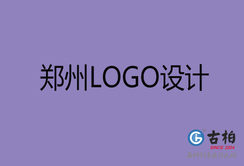 鄭州LOGO設(shè)計(jì)-鄭州標(biāo)志設(shè)計(jì)-鄭州商標(biāo)設(shè)計(jì)