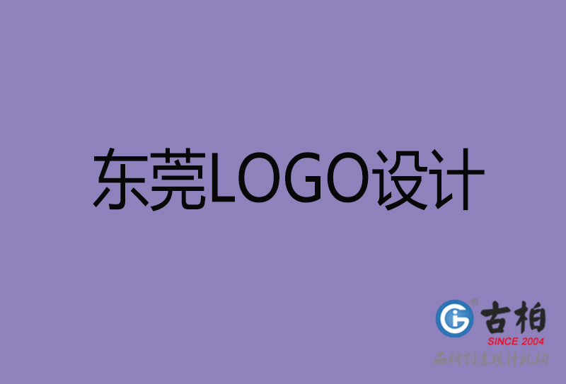 東莞LOGO設計-企業(yè)徽標設計-東莞品牌LOGO設計公司