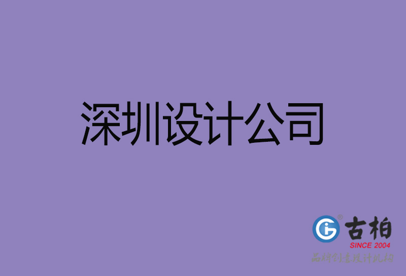 深圳廣告公司-深圳4a廣告設(shè)計(jì)公司