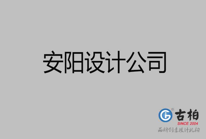 安陽(yáng)宣傳設(shè)計(jì)-企業(yè)廣告設(shè)計(jì)-安陽(yáng)4a廣告設(shè)計(jì)公司