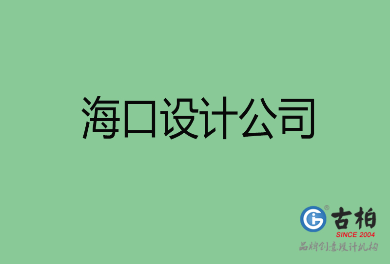 ?？?a廣告設(shè)計(jì)-企業(yè)廣告設(shè)計(jì)-?？?a廣告設(shè)計(jì)公司