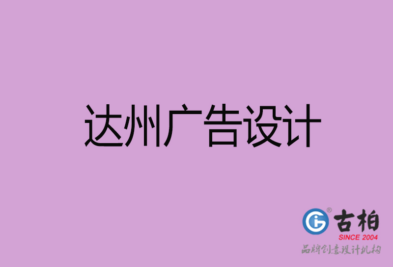 達(dá)州廣告設(shè)計(jì)-達(dá)州廣告設(shè)計(jì)公司