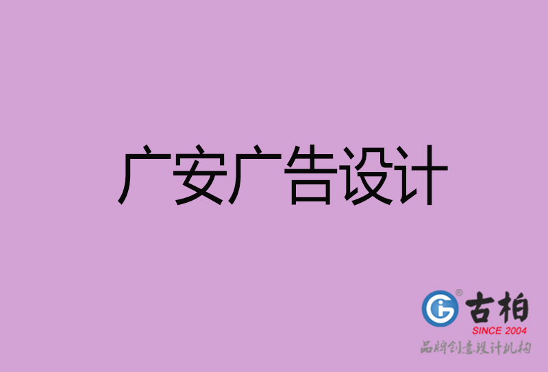 廣安廣告設(shè)計(jì)-廣安廣告設(shè)計(jì)公司