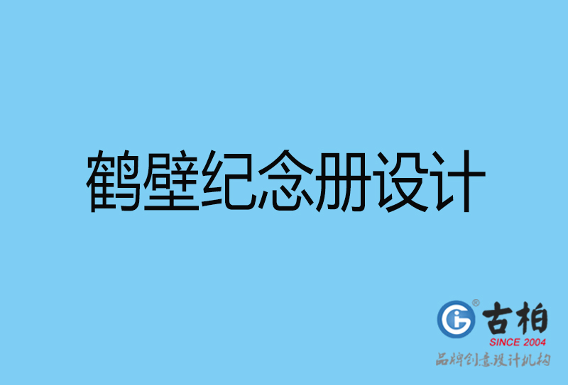 鶴壁企業(yè)周年紀念冊設(shè)計-鶴壁企業(yè)紀念相冊制作公司