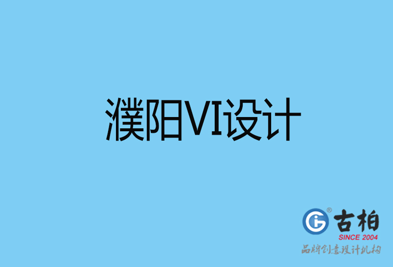 濮陽vi設(shè)計(jì)-vi品牌設(shè)計(jì)-濮陽vi品牌策劃公司