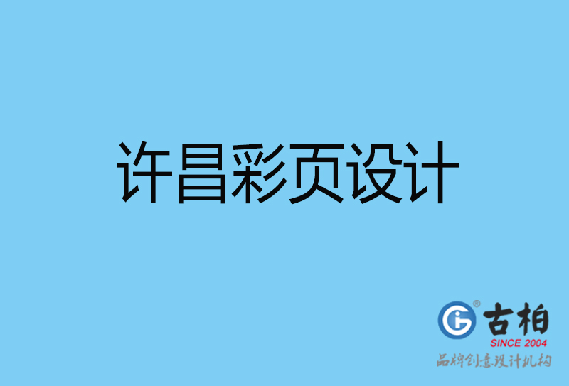 許昌彩頁折頁印刷-企業(yè)彩頁設(shè)計-許昌彩頁設(shè)計公司