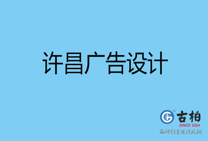 許昌平面廣告設(shè)計-企業(yè)廣告設(shè)計與制作-許昌廣告設(shè)計公司