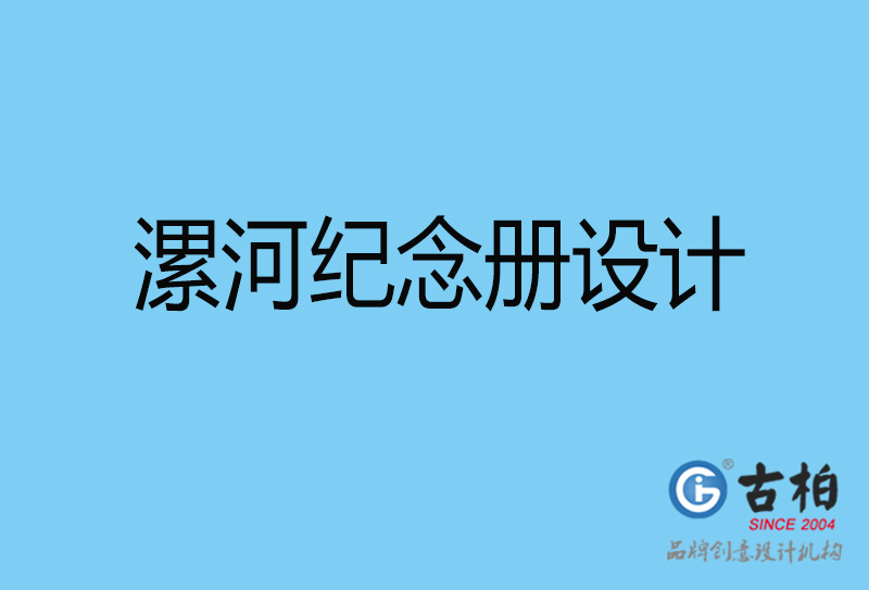 漯河領(lǐng)導紀念冊設(shè)計-企業(yè)相冊制作-漯河企業(yè)紀念冊設(shè)計公司