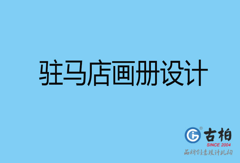 駐馬店宣傳畫冊印刷-企業(yè)畫冊設(shè)計-駐馬店宣傳畫冊設(shè)計公司