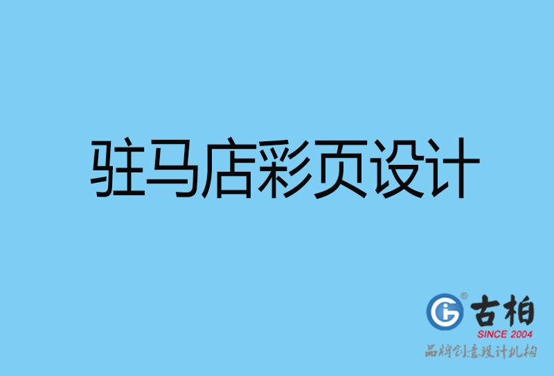 駐馬店書(shū)刊彩頁(yè)設(shè)計(jì)-企業(yè)彩頁(yè)設(shè)計(jì)-駐馬店彩頁(yè)設(shè)計(jì)公司