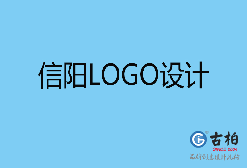 信陽品牌LOGO設計-商標設計-信陽企業(yè)標志設計公司