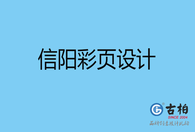 信陽市宣傳彩頁設(shè)計(jì)-公司彩頁設(shè)計(jì)-信陽產(chǎn)品彩頁設(shè)計(jì)公司