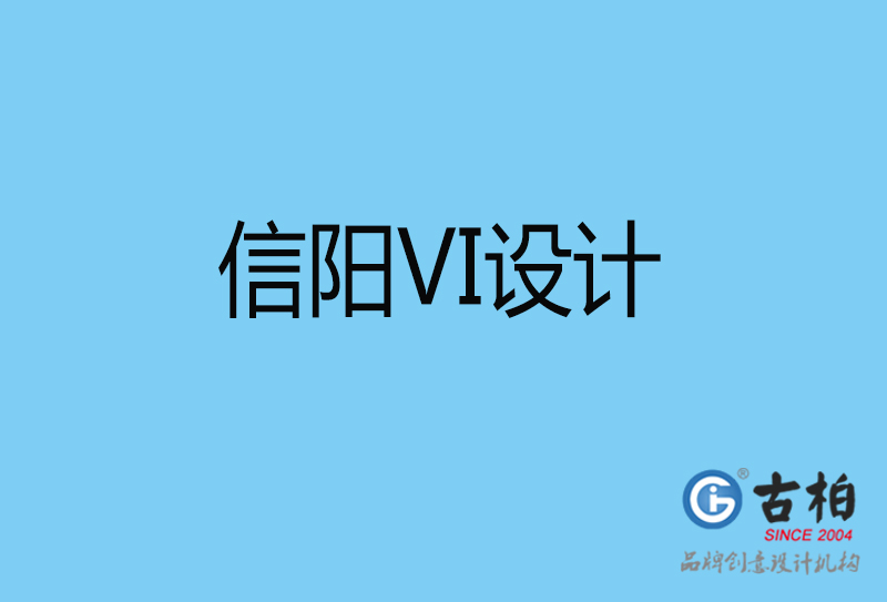 信陽VI設(shè)計-信陽VI設(shè)計公司