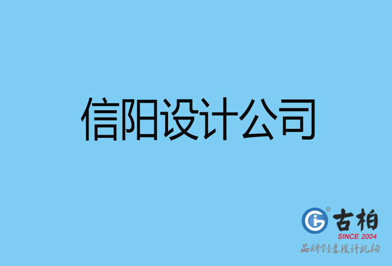 信陽設(shè)計公司-信陽4a廣告設(shè)計公司