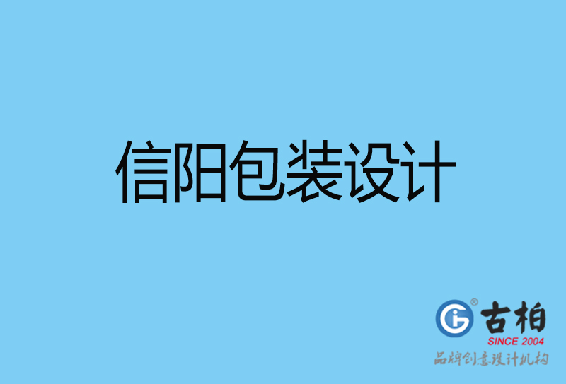 信陽市商品包裝設(shè)計-信陽包裝設(shè)計公司